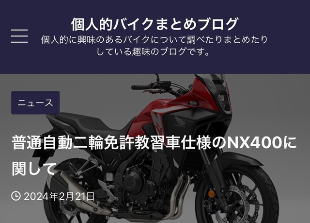 普通二輪教習車がNX400ベースだって: またがり隊 No. 66